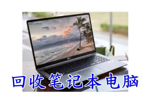 扬州市广陵回收电脑